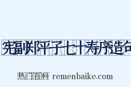 宪副郑平子七十寿序造句是什么意思的图片